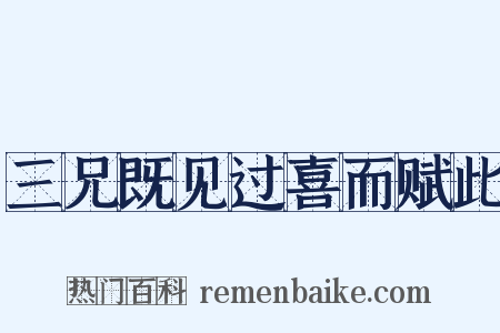三兄既见过喜而赋此是什么意思的图片